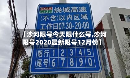 【沙河限号今天限什么号,沙河限号2020最新限号12月份】-第2张图片
