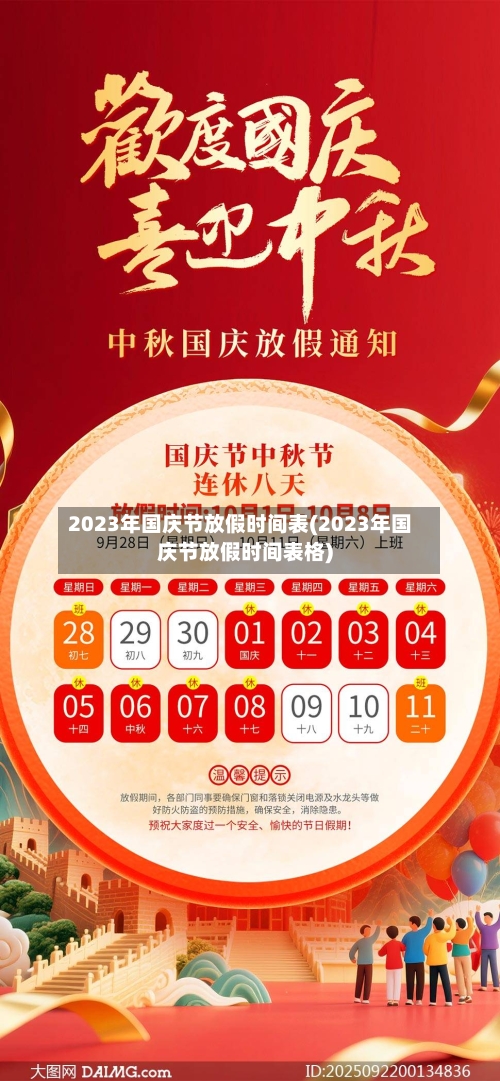 2023年国庆节放假时间表(2023年国庆节放假时间表格)-第2张图片