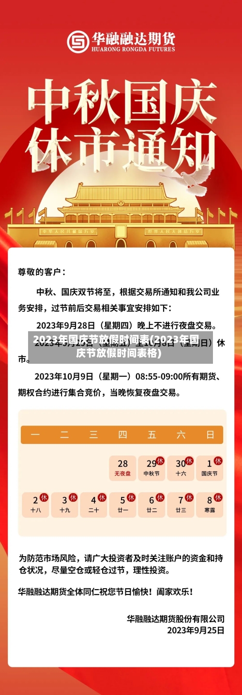 2023年国庆节放假时间表(2023年国庆节放假时间表格)