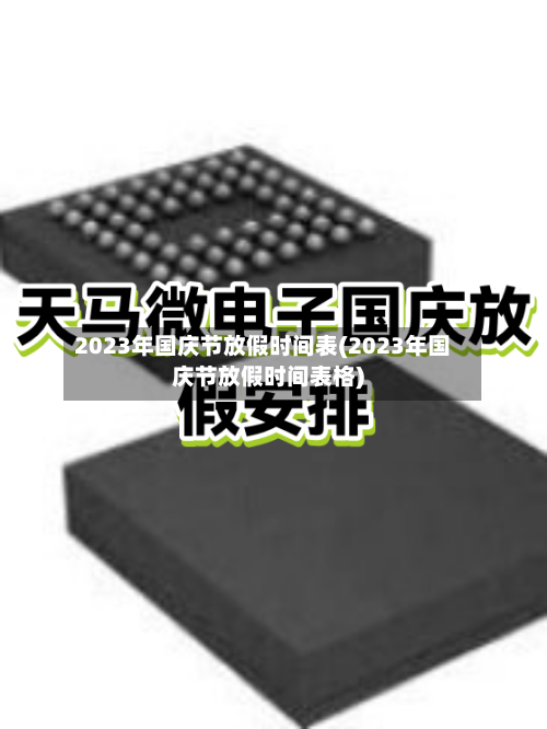 2023年国庆节放假时间表(2023年国庆节放假时间表格)-第3张图片