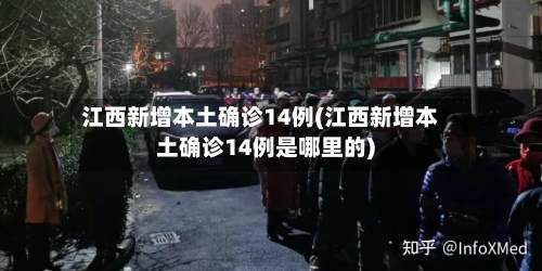 江西新增本土确诊14例(江西新增本土确诊14例是哪里的)-第2张图片