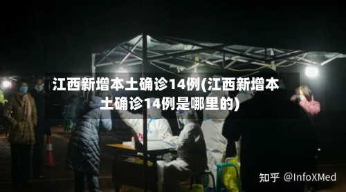 江西新增本土确诊14例(江西新增本土确诊14例是哪里的)