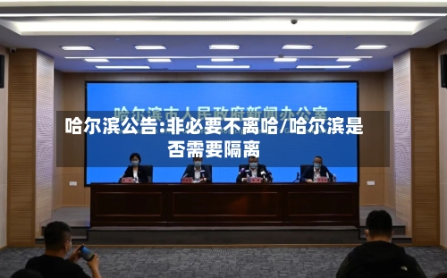 哈尔滨公告:非必要不离哈/哈尔滨是否需要隔离