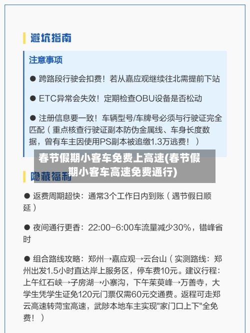 春节假期小客车免费上高速(春节假期小客车高速免费通行)
