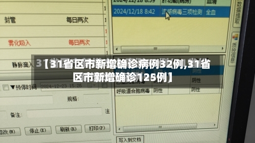 【31省区市新增确诊病例32例,31省区市新增确诊125例】-第3张图片