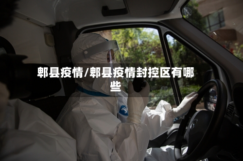 郫县疫情/郫县疫情封控区有哪些