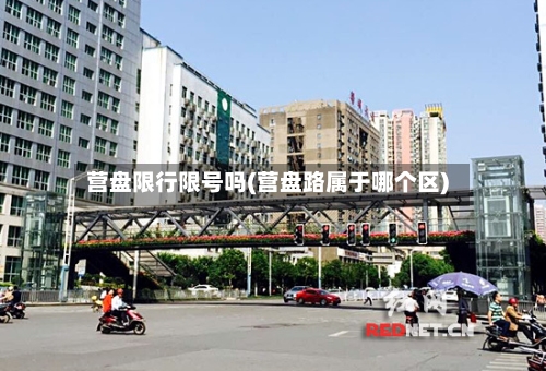 营盘限行限号吗(营盘路属于哪个区)