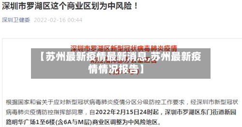 【苏州最新疫情最新消息,苏州最新疫情情况报告】