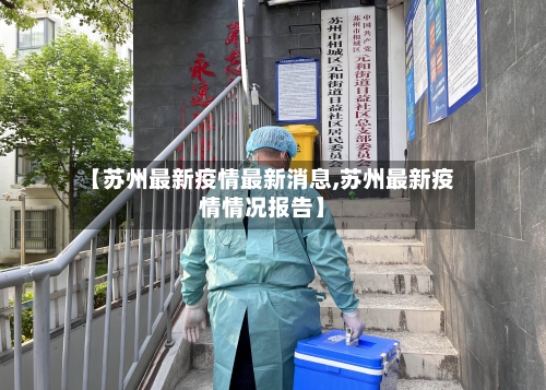 【苏州最新疫情最新消息,苏州最新疫情情况报告】-第3张图片