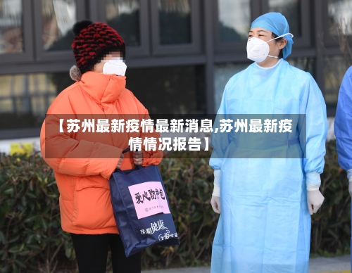 【苏州最新疫情最新消息,苏州最新疫情情况报告】-第2张图片