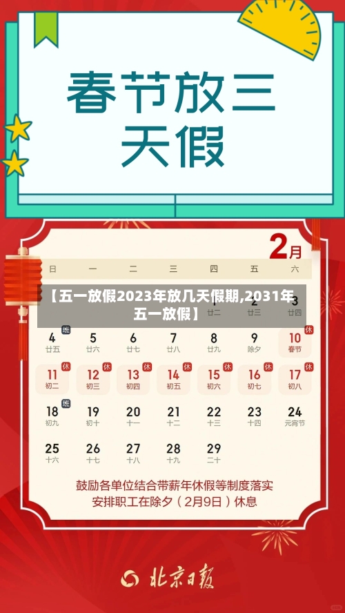 【五一放假2023年放几天假期,2031年五一放假】