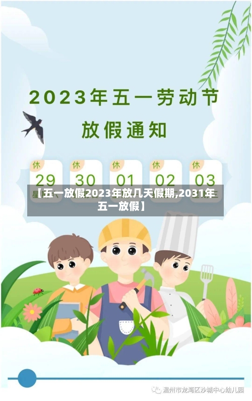 【五一放假2023年放几天假期,2031年五一放假】-第2张图片