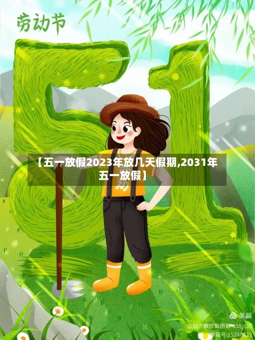 【五一放假2023年放几天假期,2031年五一放假】-第3张图片