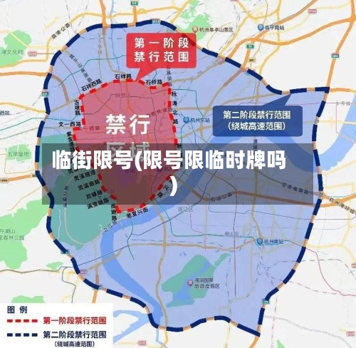 临街限号(限号限临时牌吗)