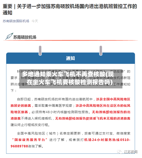 多地通知乘火车飞机不再查核酸(现在坐火车飞机要核酸检测报告吗)