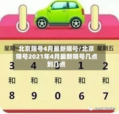 北京限号4月最新限号/北京限号2021年4月最新限号几点到几点