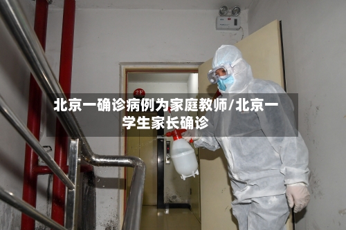 北京一确诊病例为家庭教师/北京一学生家长确诊