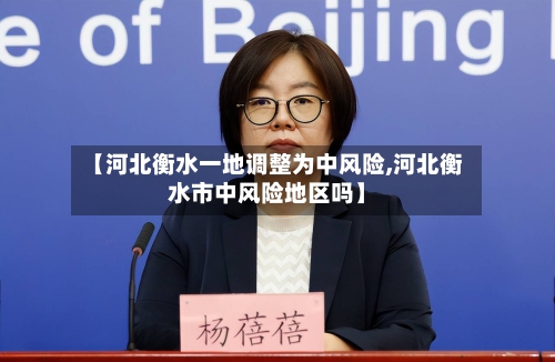 【河北衡水一地调整为中风险,河北衡水市中风险地区吗】-第2张图片