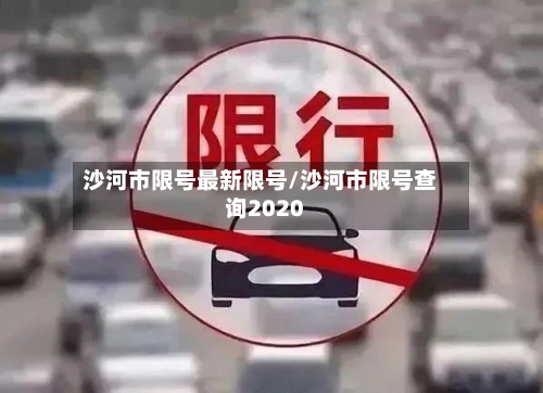 沙河市限号最新限号/沙河市限号查询2020