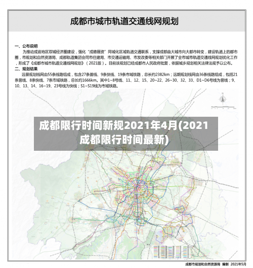 成都限行时间新规2021年4月(2021成都限行时间最新)