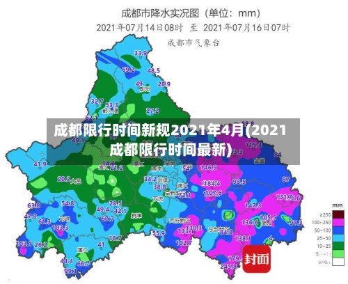 成都限行时间新规2021年4月(2021成都限行时间最新)-第2张图片