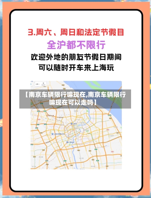 【南京车辆限行嘛现在,南京车辆限行嘛现在可以走吗】