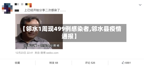 【邻水1周现499例感染者,邻水县疫情通报】