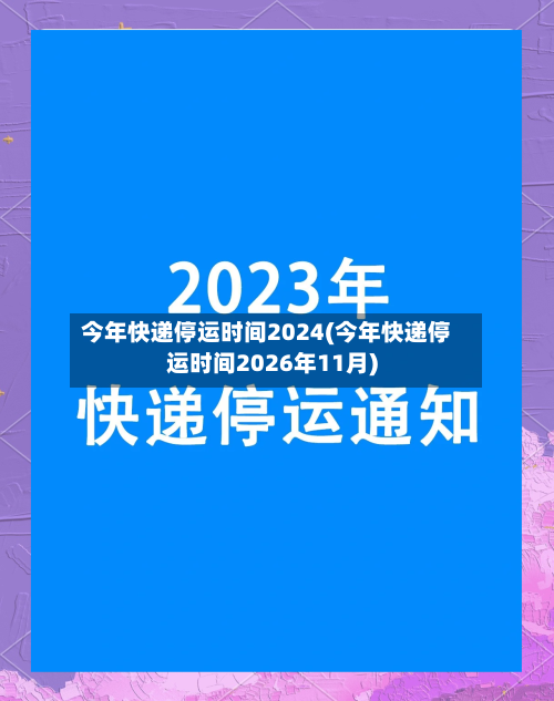 今年快递停运时间2024(今年快递停运时间2026年11月)