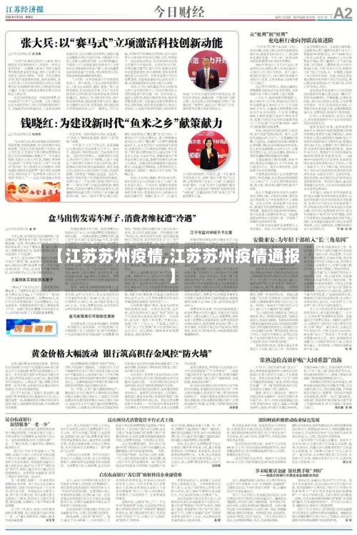 【江苏苏州疫情,江苏苏州疫情通报】