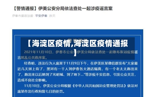 【海淀区疫情,海淀区疫情通报】