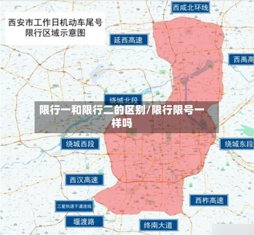 限行一和限行二的区别/限行限号一样吗