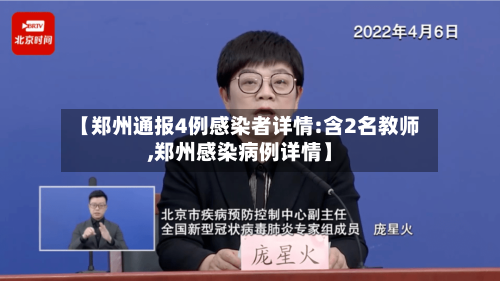【郑州通报4例感染者详情:含2名教师,郑州感染病例详情】