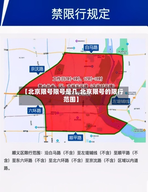 【北京限号限号是几,北京限号的限行范围】-第2张图片