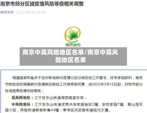 南京中高风险地区名单/南京中高风险地区名单-第2张图片