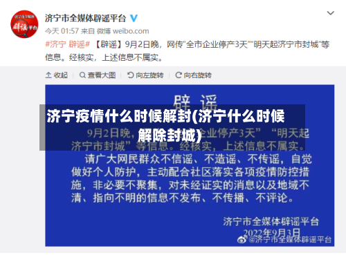 济宁疫情什么时候解封(济宁什么时候解除封城)