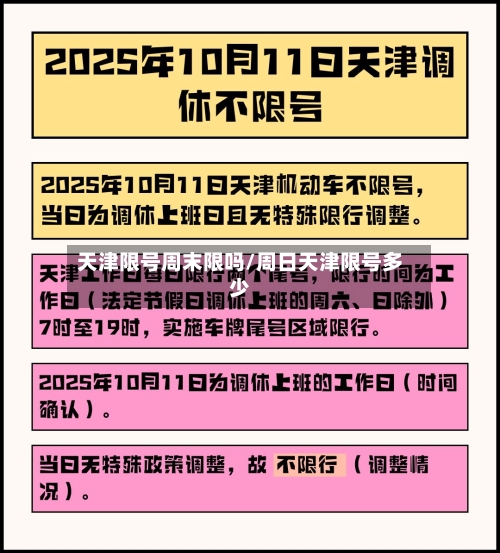 天津限号周末限吗/周日天津限号多少-第2张图片