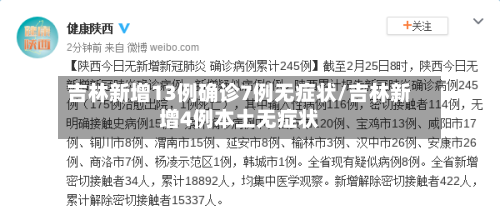 吉林新增13例确诊7例无症状/吉林新增4例本土无症状