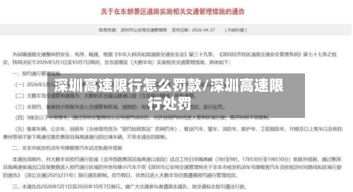 深圳高速限行怎么罚款/深圳高速限行处罚-第2张图片