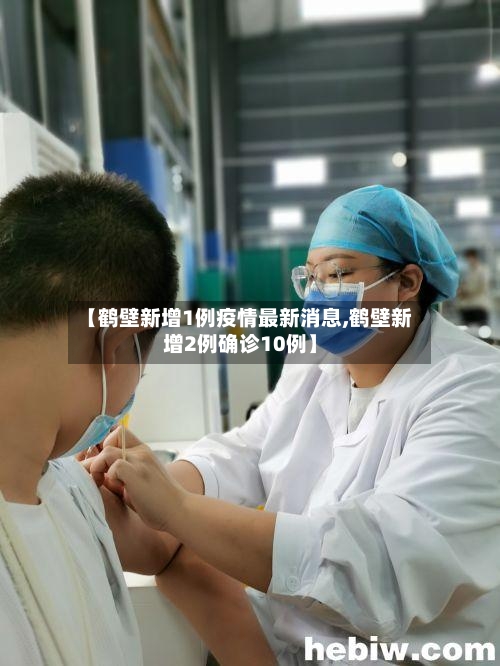 【鹤壁新增1例疫情最新消息,鹤壁新增2例确诊10例】-第3张图片