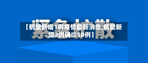 【鹤壁新增1例疫情最新消息,鹤壁新增2例确诊10例】