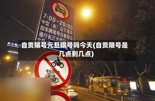 自贡限号元旦限号吗今天(自贡限号是几点到几点)