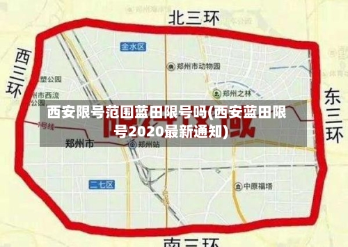 西安限号范围蓝田限号吗(西安蓝田限号2020最新通知)