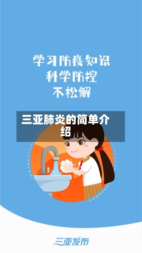 三亚肺炎的简单介绍