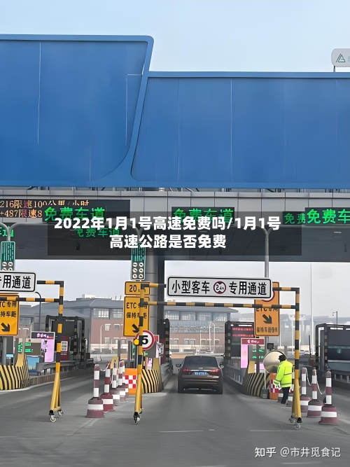 2022年1月1号高速免费吗/1月1号高速公路是否免费-第2张图片