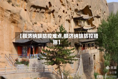 【额济纳旗防控难点,额济纳旗防控措施】