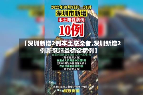 【深圳新增2例本土感染者,深圳新增2例新冠肺炎确诊病例】