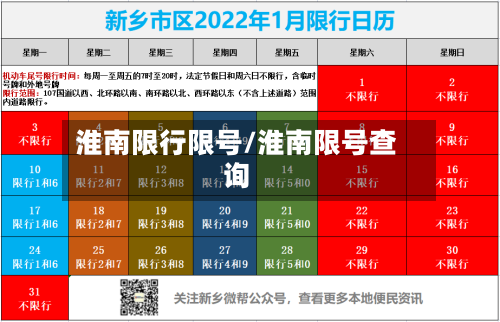 淮南限行限号/淮南限号查询-第2张图片