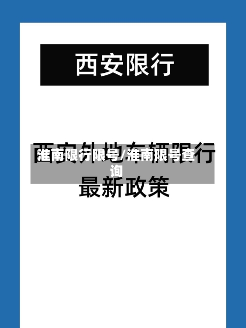 淮南限行限号/淮南限号查询