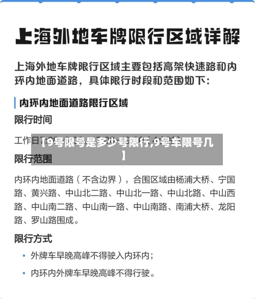 【9号限号是多少号限行,9号车限号几】
