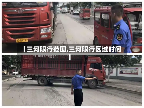 【三河限行范围,三河限行区域时间】